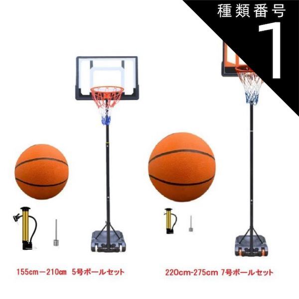 種類1 155cm 210cm 5号ボール付き 三方良し バスケットゴール 球付 ミニバス ミニバスケットボール セット バスケットボール バスケット ゴールネット 屋外用バスケットゴールスタンド 子供大人キッズ ジュニア小学生 7号球