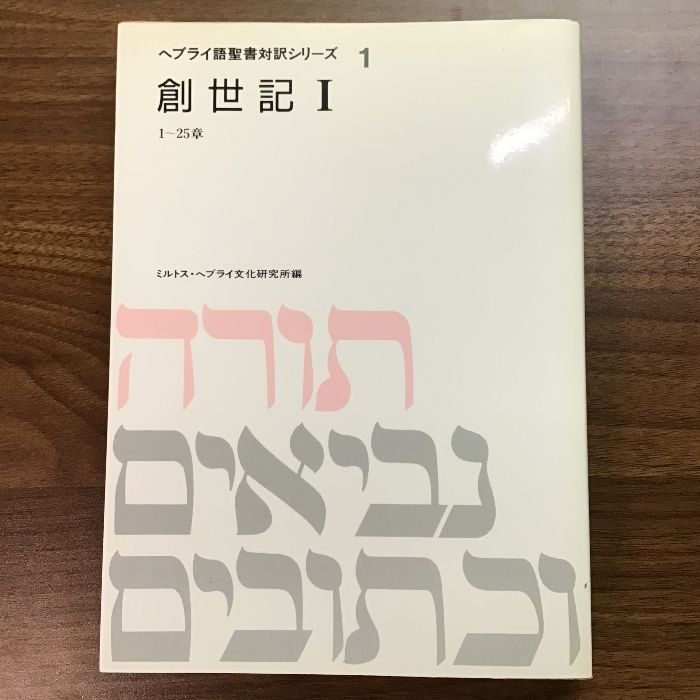 詩編〈3〉101～150編 (ヘブライ語聖書対訳シリーズ) /ミルトス・ヘブライ文化研究所（編）/ミルトス - 人文、社会