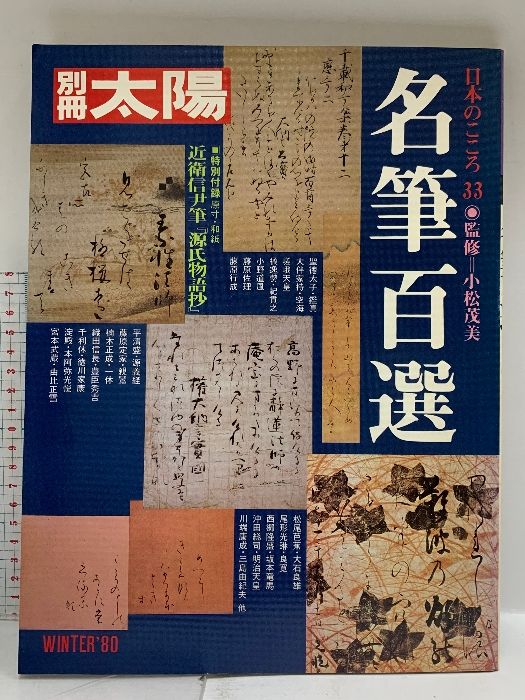 10 別冊太陽 名筆百選 日本のこころ33 昭和55年 平凡社 (別冊