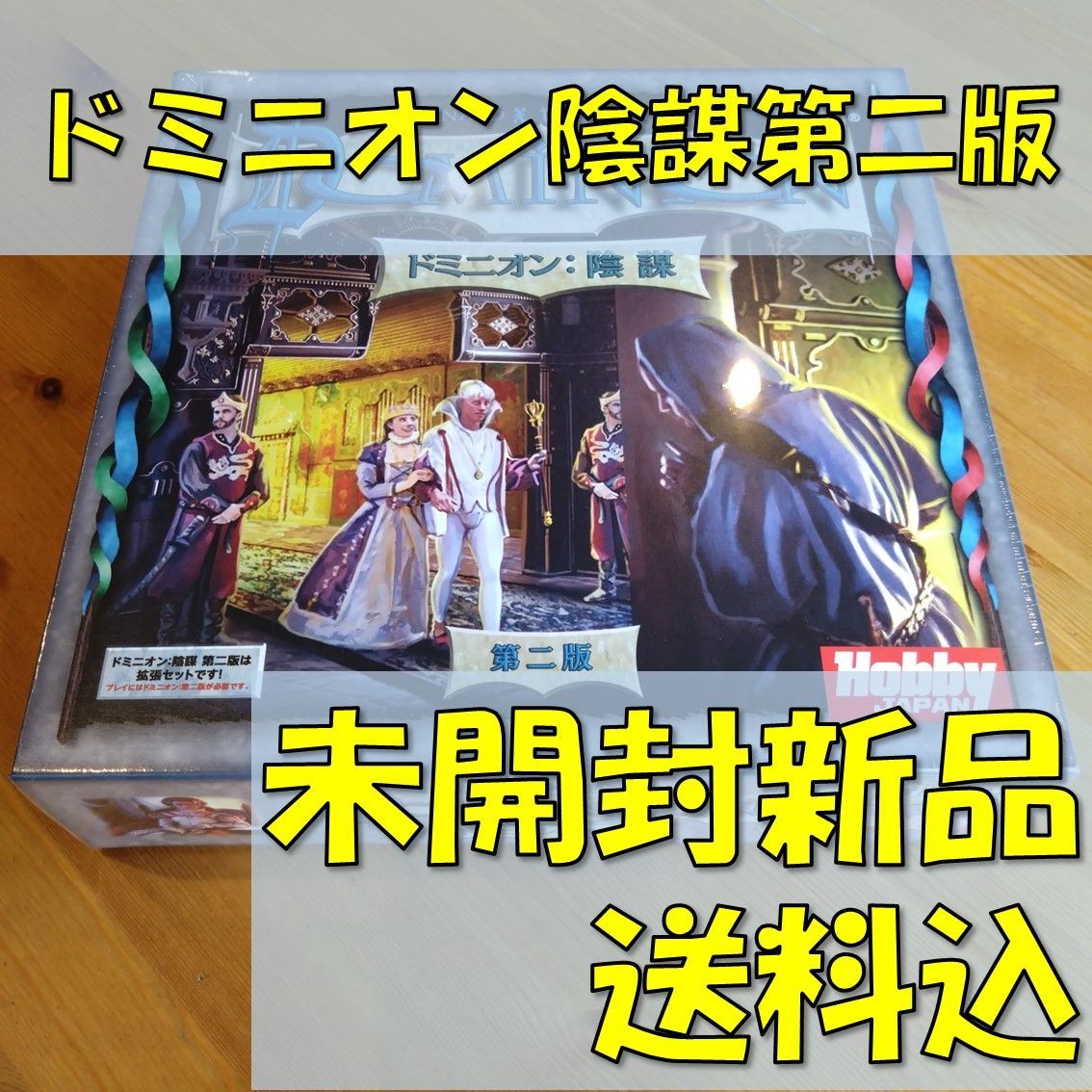 公式販売店 【新品未開封】ボードゲーム ドミニオン 第二版 日本語版