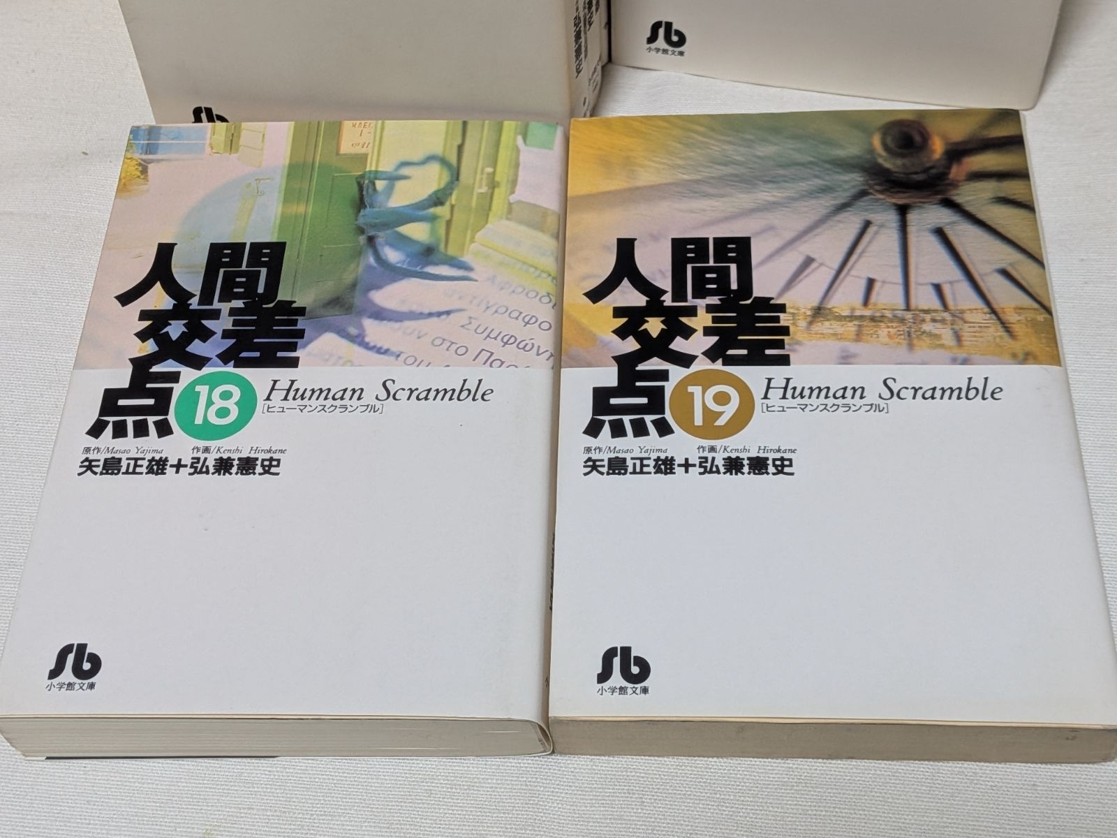 人間交差点 1巻〜19巻 人間交差点 全19巻セット (小学館文庫) (文庫)