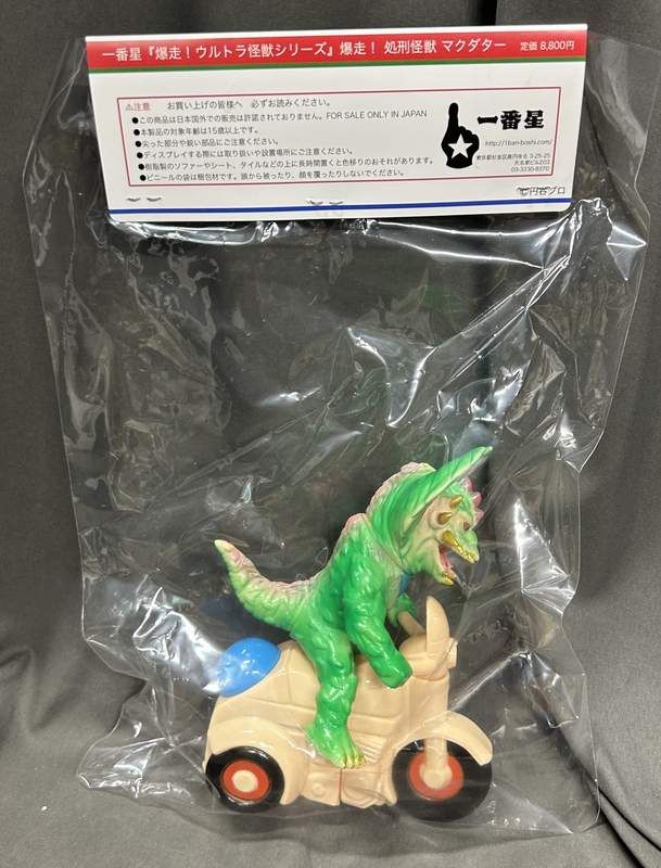 一番星 爆走!ウルトラ怪獣シリーズ 爆走! 処刑怪獣 マクダター