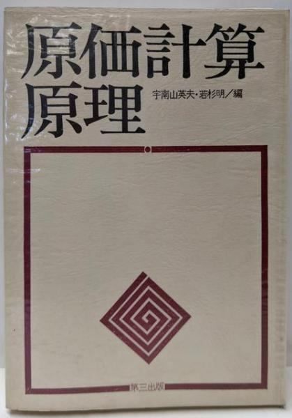 【中古】原価計算原理／宇南山英夫， 若杉明編／第三