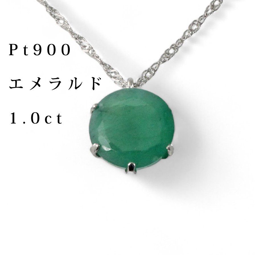 [あなたと私の宝石箱] プラチナ 天然 エメラルド ペンダント 1.0カラット ネックレス 4104 【ギフトラッピング無料】５月誕生石♡記念日♡誕生日♡クリスマスプレゼント♡ホワイトデー♡母の日♡