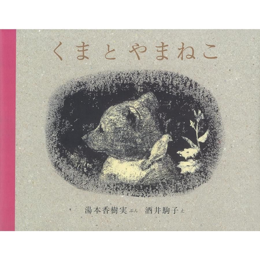 くまとやまねこ　　湯本香樹実／ぶん　酒井駒子／え