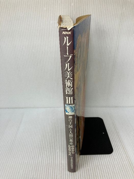 NHKルーブル美術館 3 神の王国と人間の都市 NHK出版 中山 公男 - メルカリ