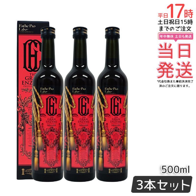 3本セット】エステプロラボ ザ グランエンザイム 500ml 3本セット】エステプロラボ ザ グランエンザイム 500ml