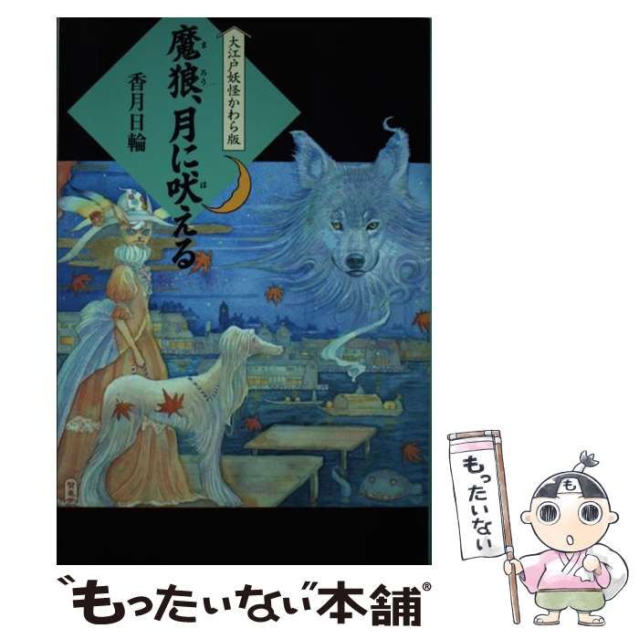 中古】 魔狼、月に吠える (大江戸妖怪かわら版 6) / 香月日輪 / 理論社