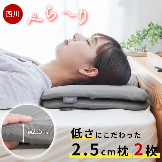 西川 低い枕 2枚セット 50×30cm 高さ2.5cm 低反発ウレタン まくら マクラ 薄型 薄手 隙間クッション 高さ調節 調整 ぺらーり M-EH94009204GY