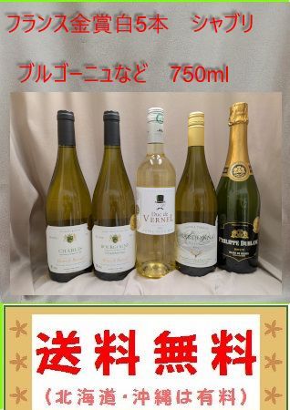 シャブリ、ブルゴーニュ、ボルドー、スパークなどフランス金賞白5本 シャブリ、ブルゴーニュ、ボルドー、スパークなどフランス金賞白