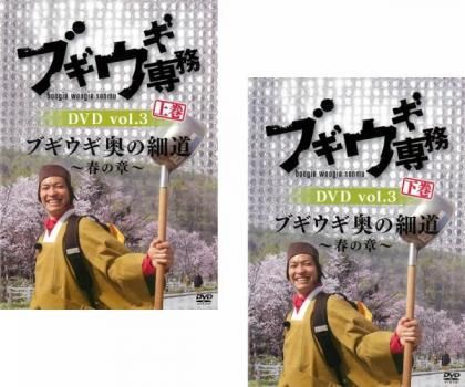 (未使用･未開封品)　ブギウギ専務 DVD vol.3   「ブギウギ 奥の細道 ~春の章~」(本編2枚組) v1yptgt Amazon.co.jp: ブギウギ専務 DVD vol.3 「ブギウギ 奥の細道