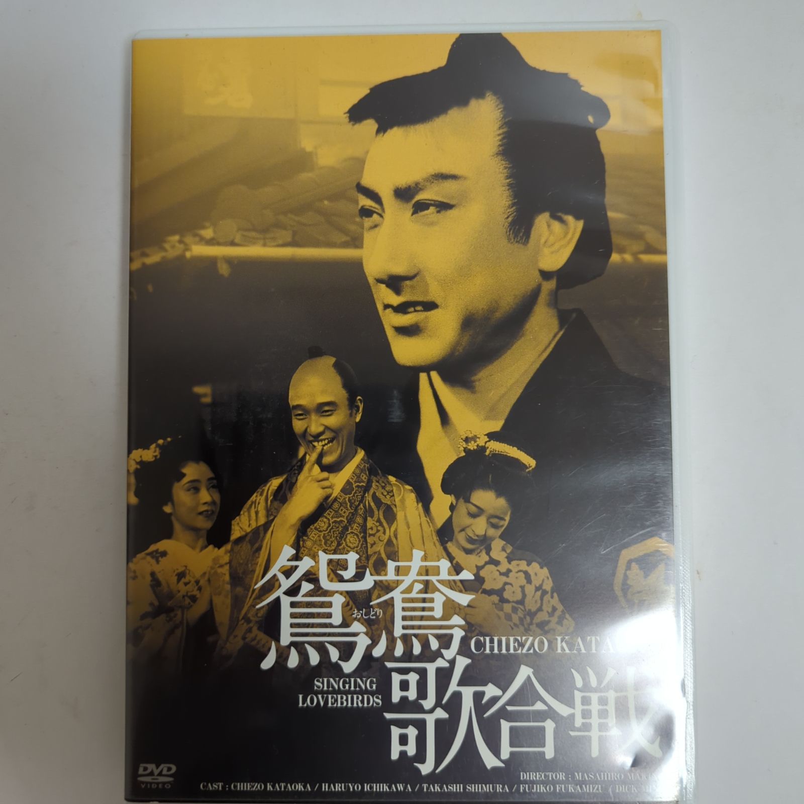 中古品】鴛鴦歌合戦 HDリマスター版('39日活) DVD【時代劇】 - メルカリ