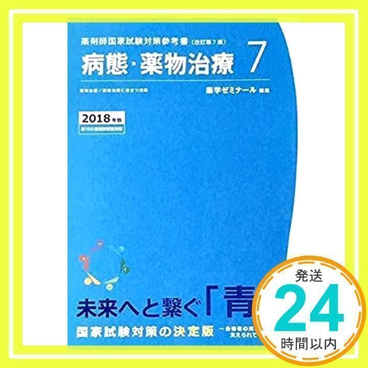 薬剤師国家試験対策参考書 青本〔改訂第7版〕病態・薬物治療7 2018年版 