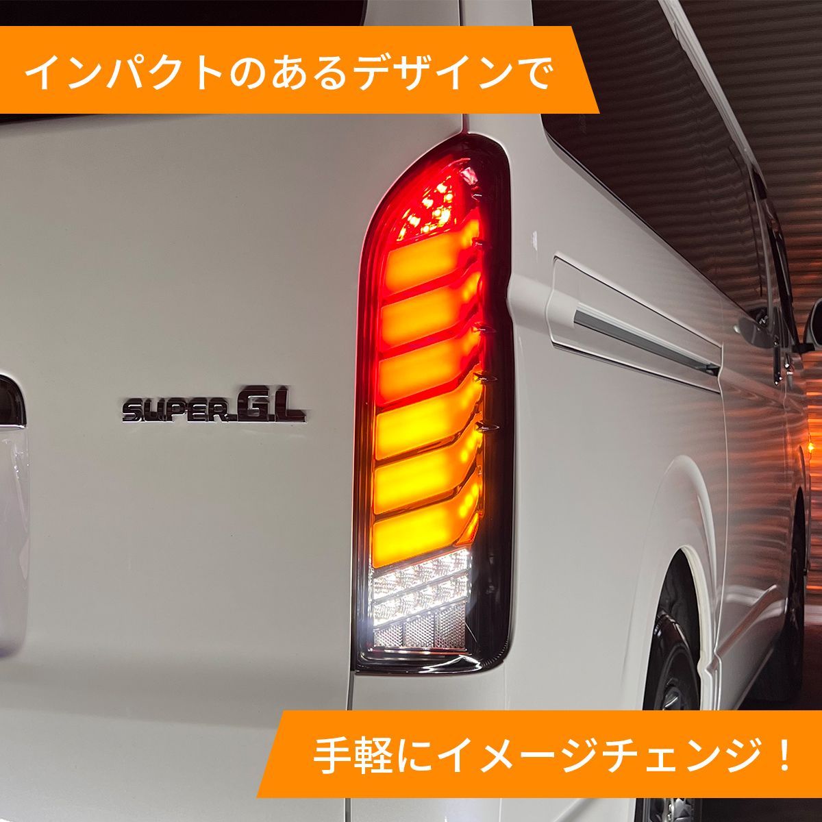 トヨタ ハイエース レジアスエース 200系 フル LED テールランプ