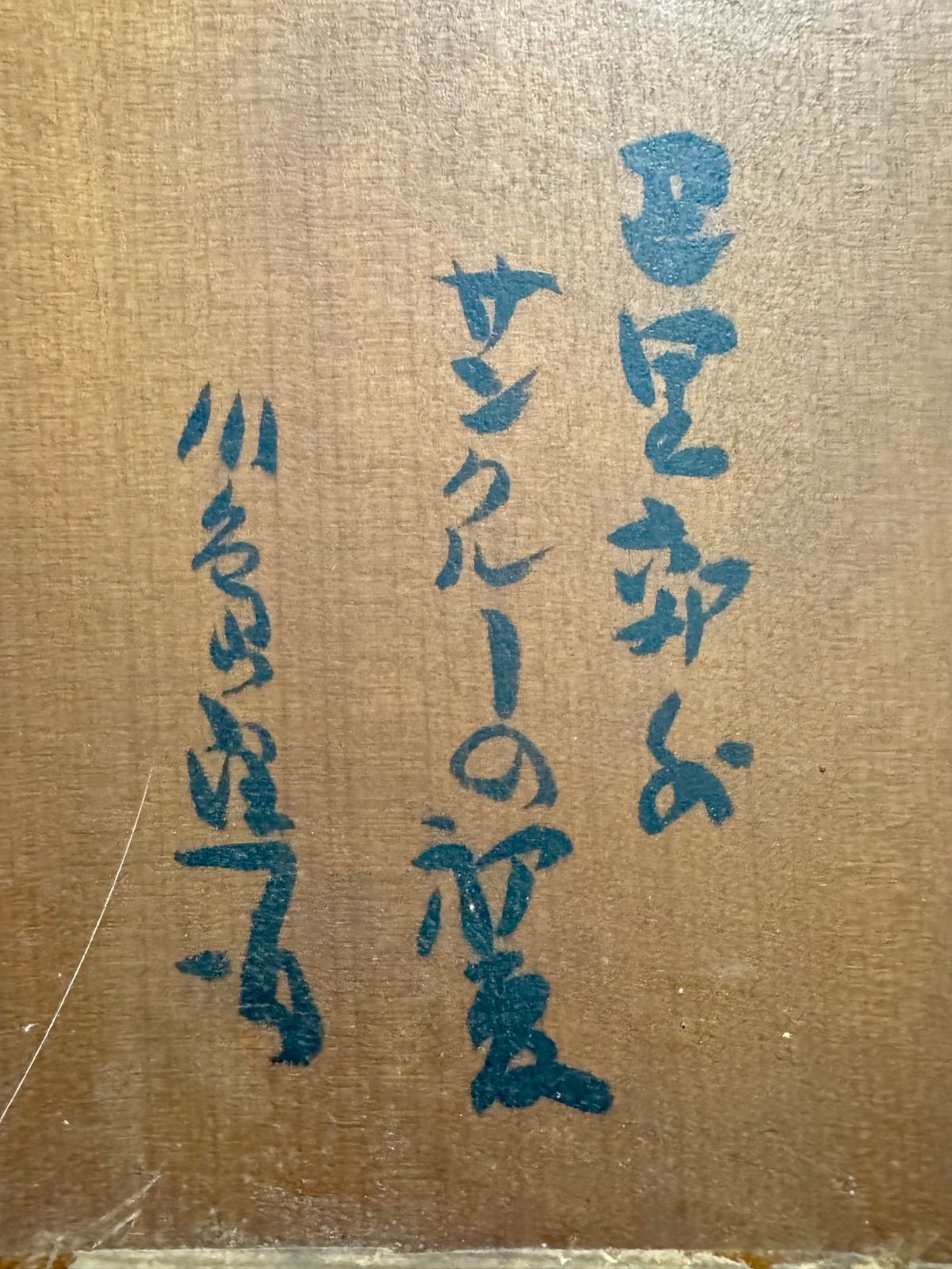 川島理一郎画伯 スケッチ