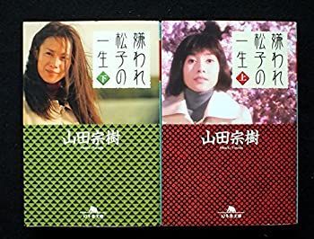 【中古】「非常に良い」嫌われ松子の一生　上・下巻セット (幻冬舎文庫) | : 山田 ブックオフ公式 中古本・書籍 幻冬舎の通販