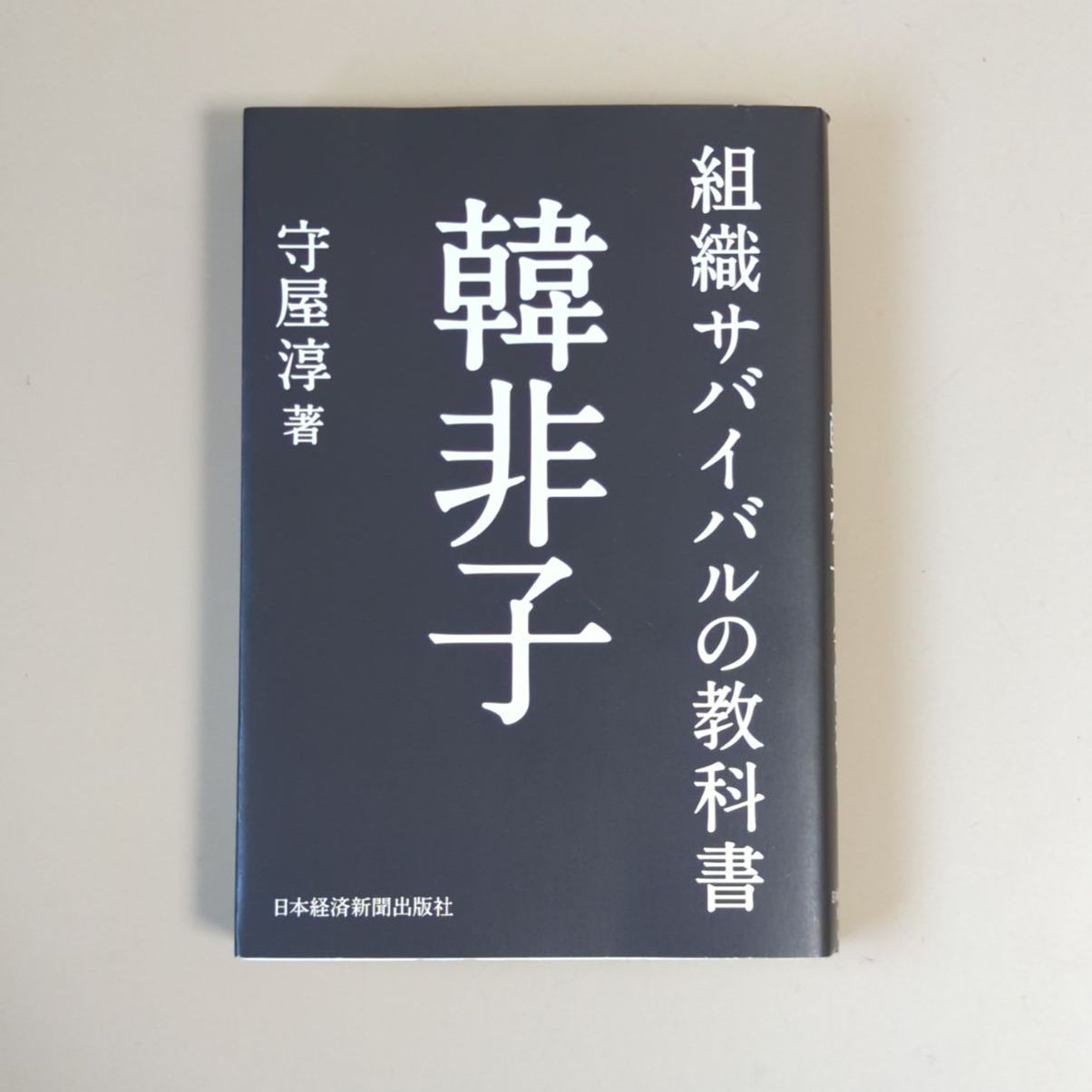 A653「組織サバイバルの教科書 韓非子」 - メルカリShops