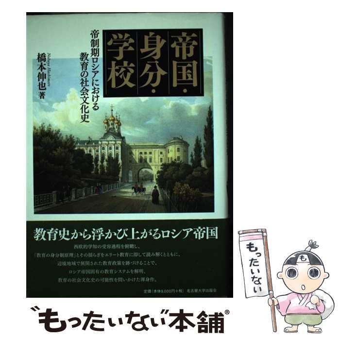 【中古】 帝国・身分・学校 帝制期ロシアにおける教育の社会文化史/名古屋大学出版会/橋本伸也 帝国・身分・学校 « 名古屋大学出版会