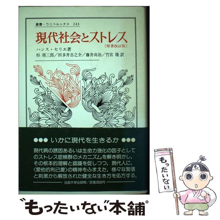中古】 現代社会とストレス (叢書・ウニベルシタス 243