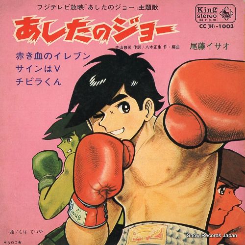 レコード】V/A あしたのジョー CC(H)-1003 - メルカリ レコード】V/A あしたのジョー CC(H)-1003 - メルカリ