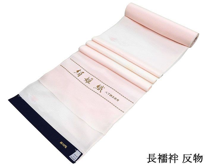 長襦袢 正絹 絹姫織 八丁撚糸 紋楊柳 青海波片輪車地紋 ピンク 長襦袢 反物 着物 未仕立 着物 i1304