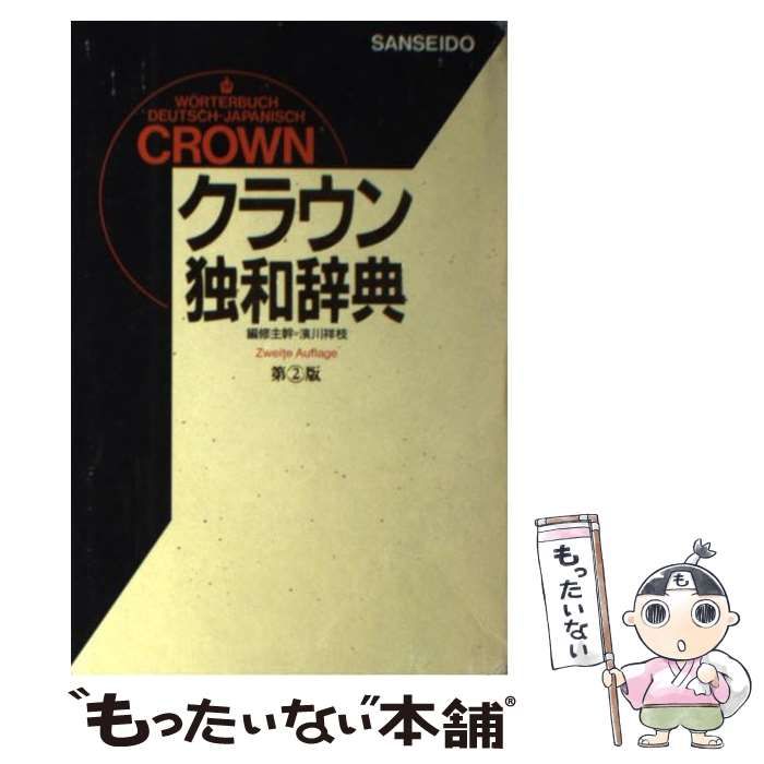 クラウン独和辞典 三省堂 - 参考書