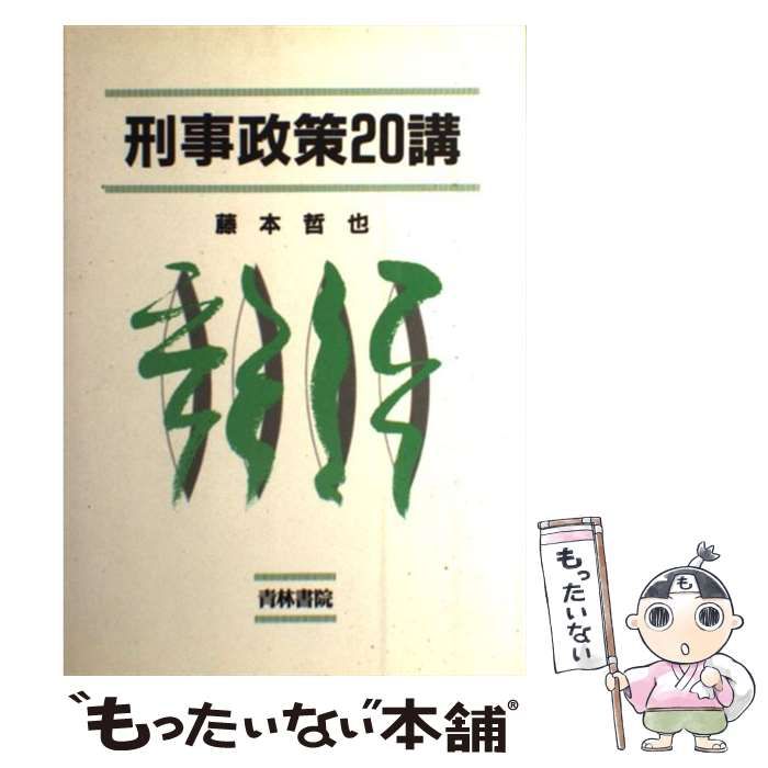 【中古】 刑事政策２０講/青林書院/藤本哲也 中古】 刑事政策20講 / 藤本 哲也 / 青林書院 - メルカリ