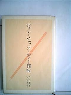 ルソー、ジャン=ジャックを裁く　全2巻　ルソー著　現代思潮社 1005px-Allan_Ramsay_003.jpg