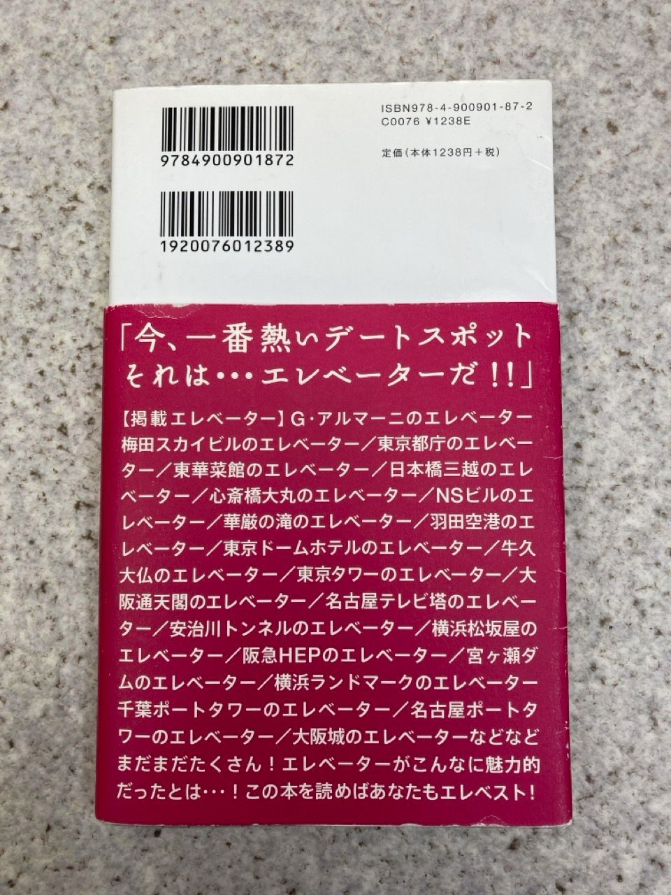 エレベスト 日本初のエレベーター鑑賞ガイド 梅田 カズヒコ 著 - メルカリ