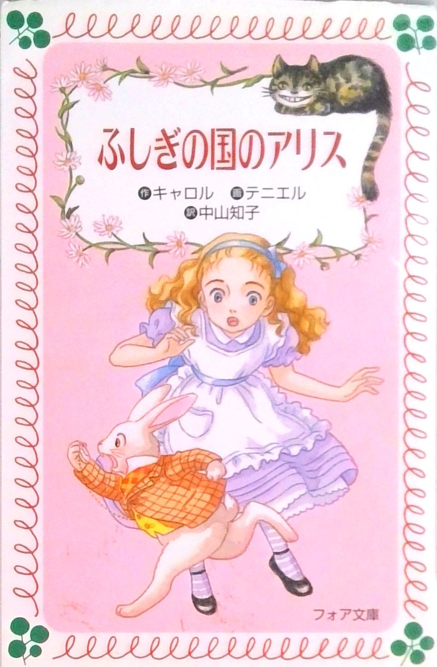 アリスの本　少女座　No.5　ふしぎの国のアリス　ディズニー　ルイスキャロル アリスの本少女座No.5ふしぎの国のアリスディズニールイスキャロル