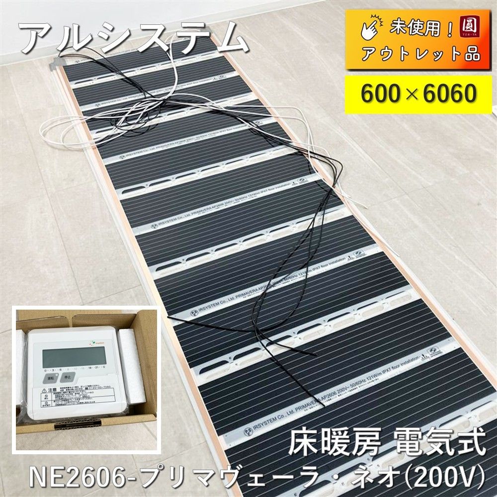 アルシステム 床暖房 電気式 NE2606-プリマヴェーラ ネオ 200V 606 mm × 6060 mm