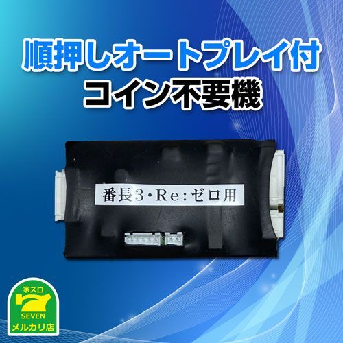 送料込】 大都技研 同一筐体用 順押しオートプレイ付 コイン不要機 - メルカリ