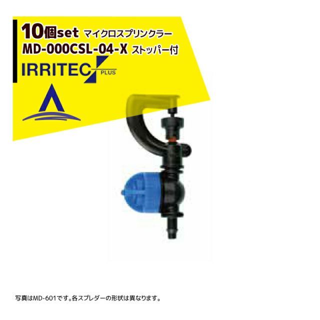 [白（アイボリー）]イリテック・プラス｜＜10個セット品＞IRRITEC MDシリーズ 取付部付マイクロスプリンクラー MD-703CSL-04-X