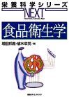 食品衛生学 (栄養科学シリーズNEXT)