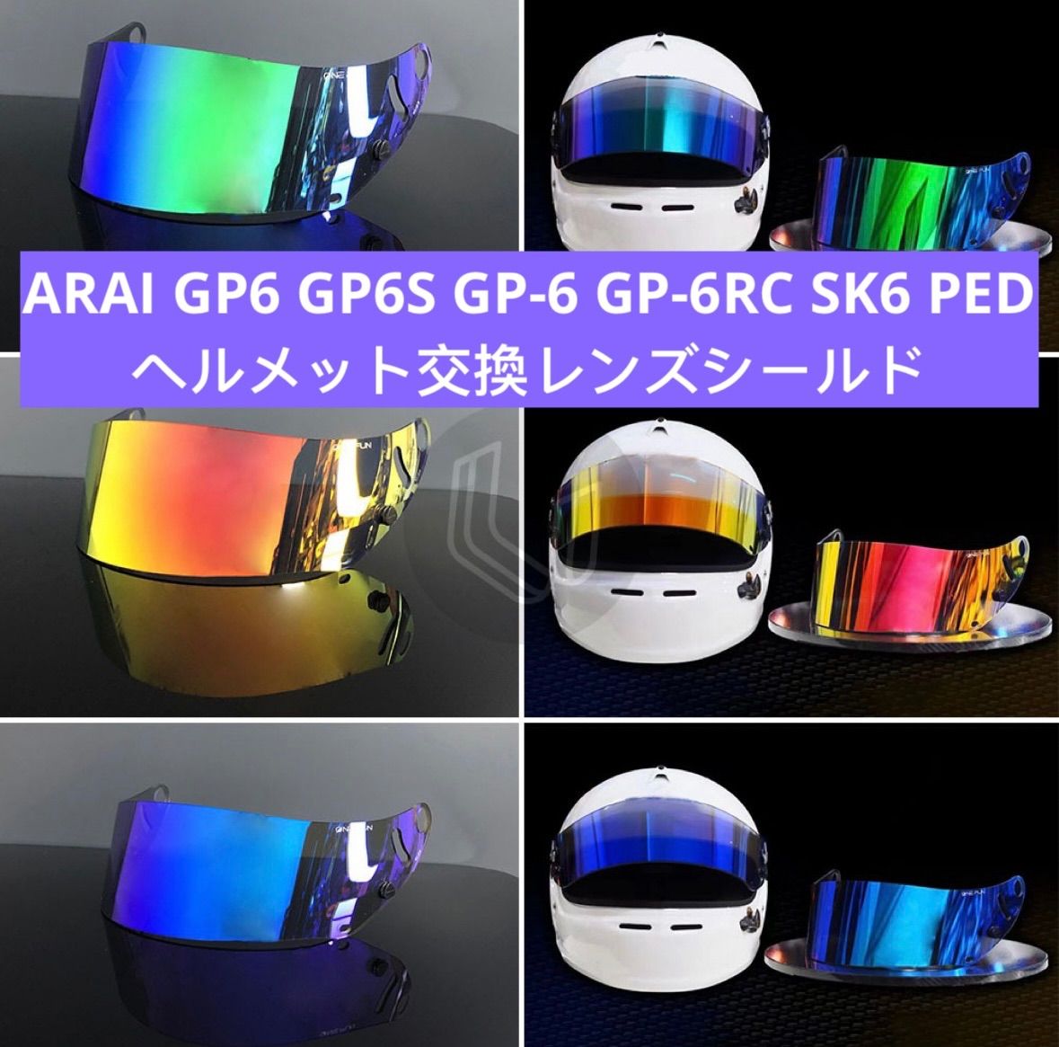 ARAI ヘルメット用バイザー GP6 GP6S GP-6交換レンズシールドミラー日焼けカット