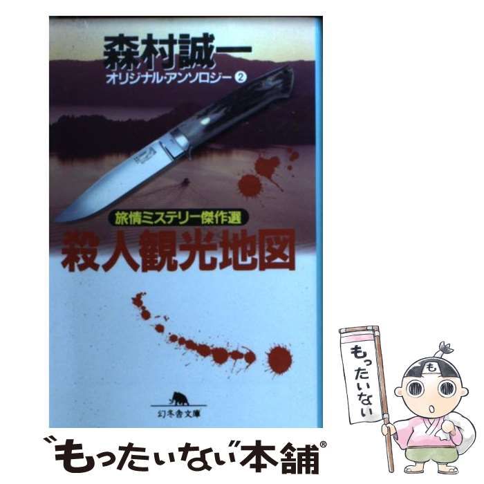 【中古】 殺人観光地図 旅情ミステリー傑作選/幻冬舎/森村誠一 中古】 殺人観光地図 旅情ミステリー傑作選 (幻冬舎文庫