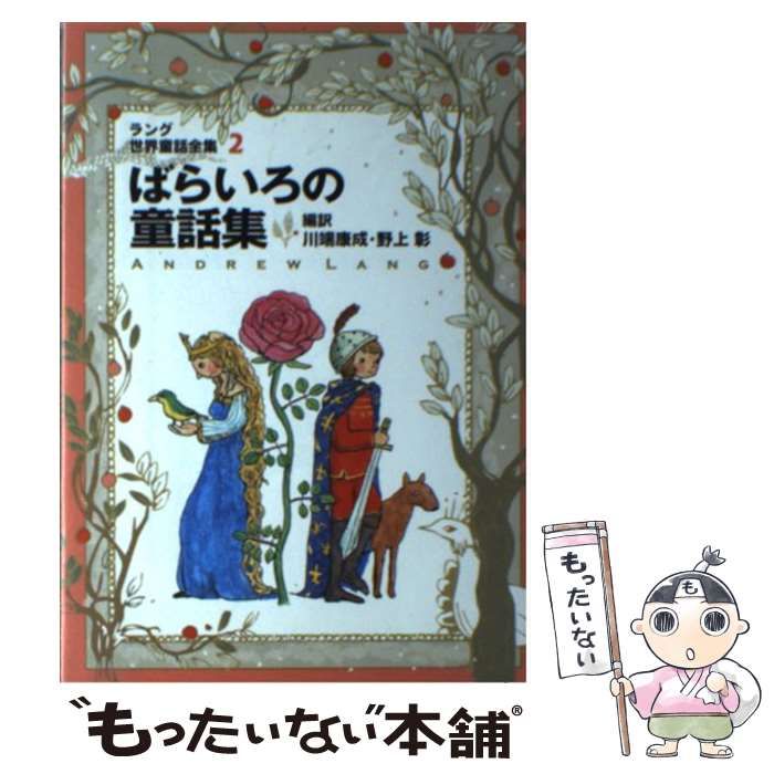 【中古】 ばらいろの童話集/偕成社/アンドルー・ラング 中古】 ばらいろの童話集 改訂版 (偕成社文庫 ラング世界童話