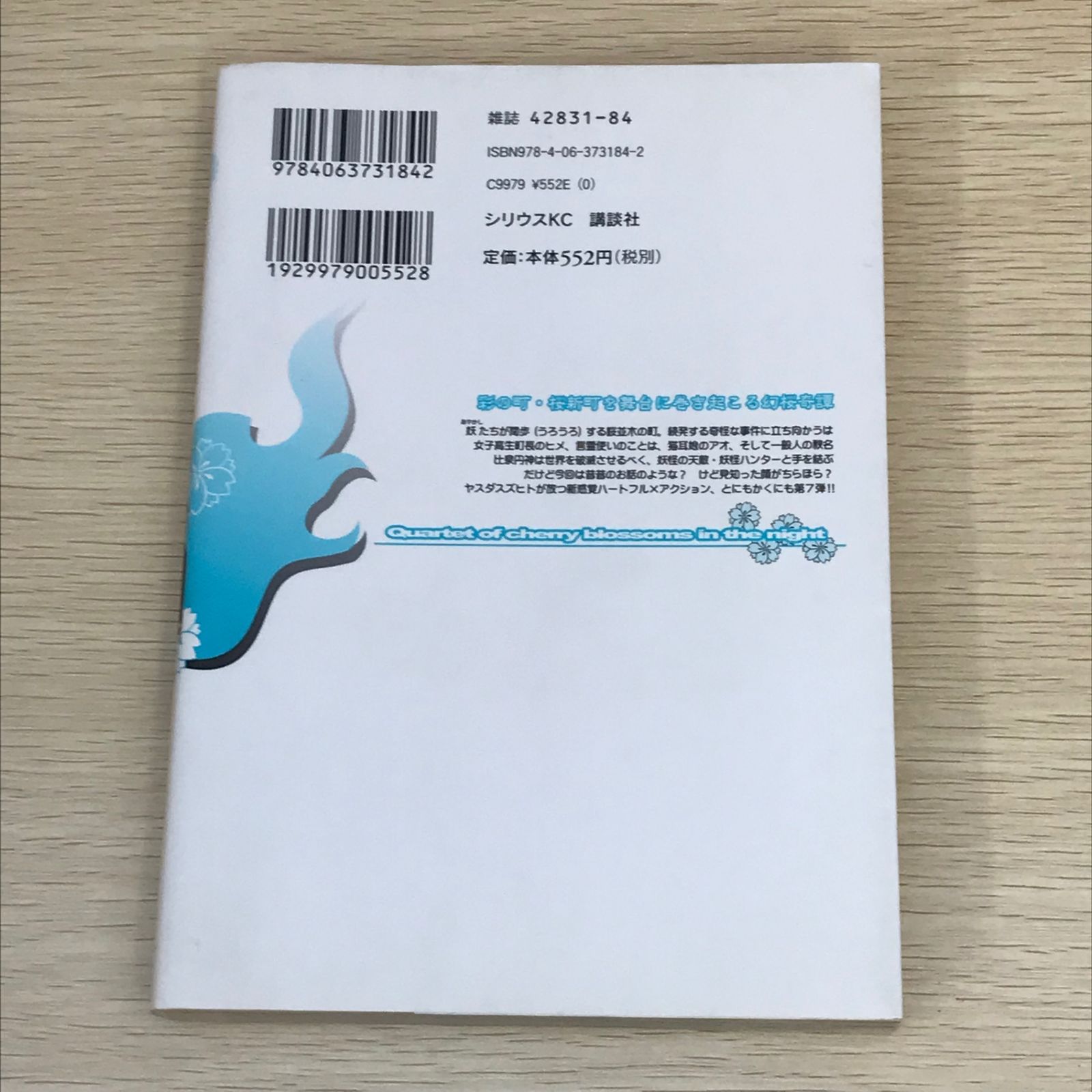 初版】夜桜四重奏 ヨザクラカルテット 7巻/ヤスダスズヒト/GF