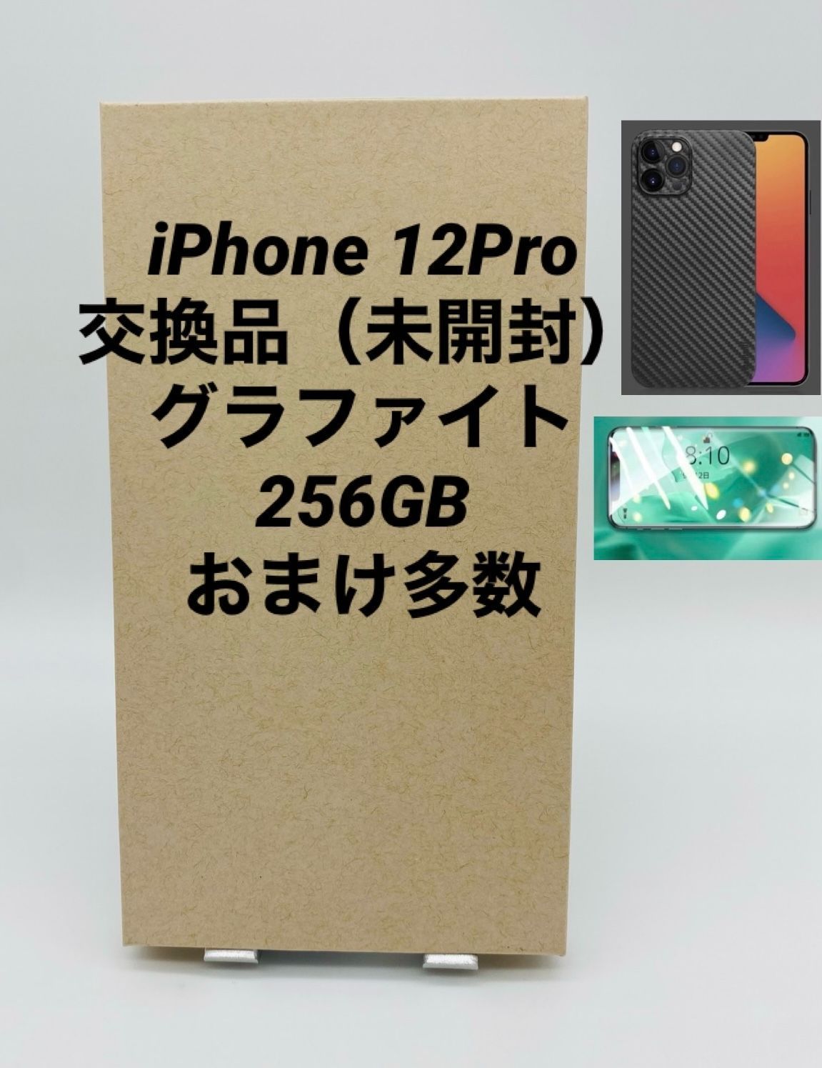 ☆新品未開封☆iPhone 12 Pro 256GB グラファイト/シムフリー/極薄 