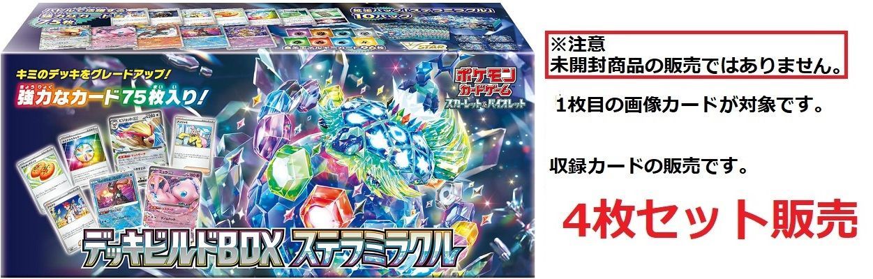 ふしぎなアメ 4枚セット (-) デッキビルドBOX ステラミラクル 021/044