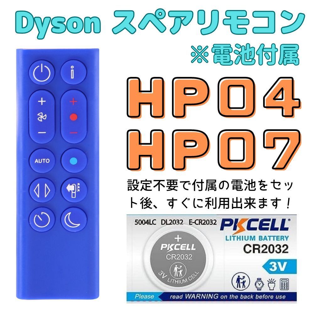 電池付き】Dyson 扇風機・空気清浄機 スペアリモコン HP04 HP07 (青