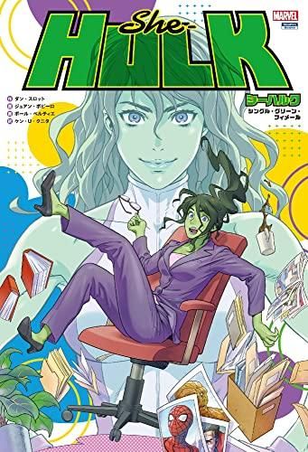 [新品]シーハルク:シングル・グリーン・フィメール (1巻 全巻)