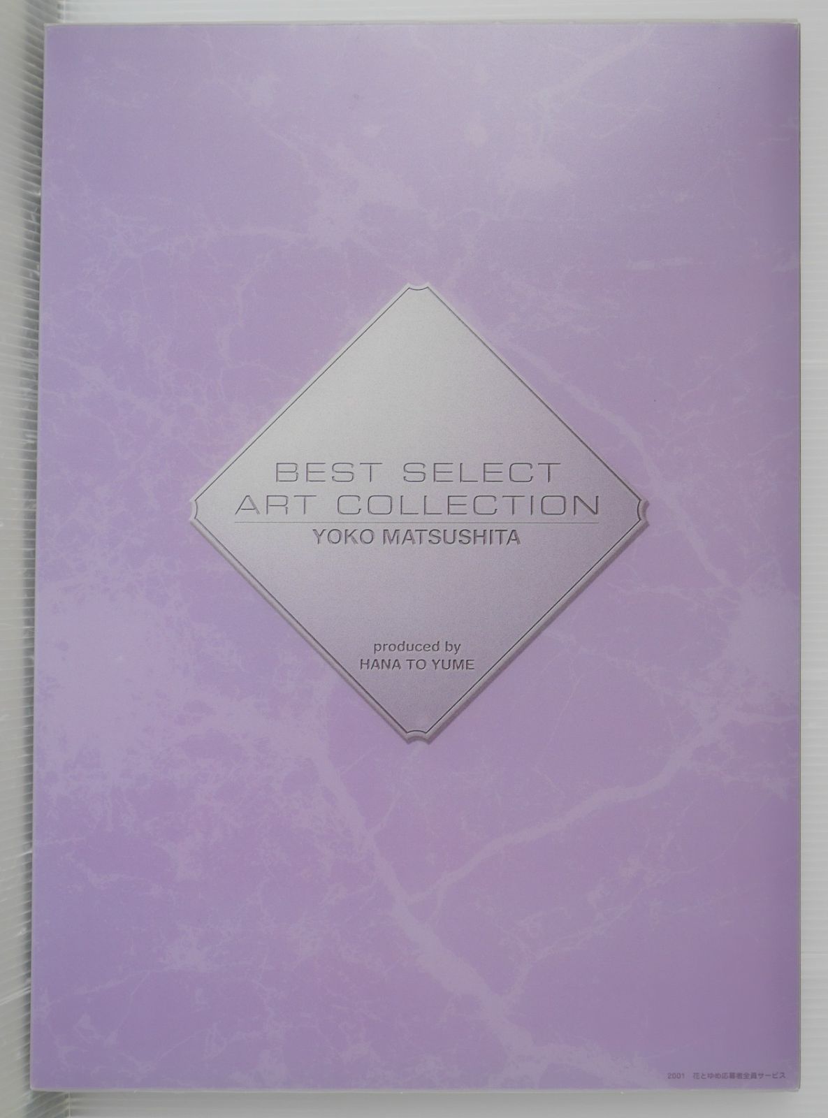 2001 花とゆめ 応募者全員サービス) 闇の末裔 BEST SELECT ART