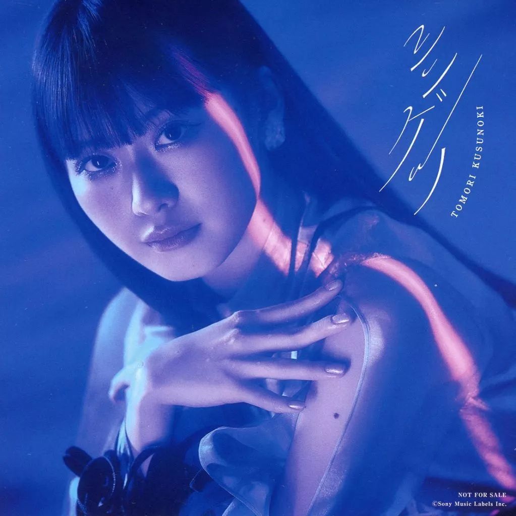 中古】紙製品 楠木ともり アナザージャケット 「CD シンゲツ」 応援店 