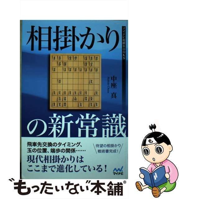 【中古】 相掛かりの新常識 （マイナビ将棋BOOKS） / 中座 真 / マイナビ出版