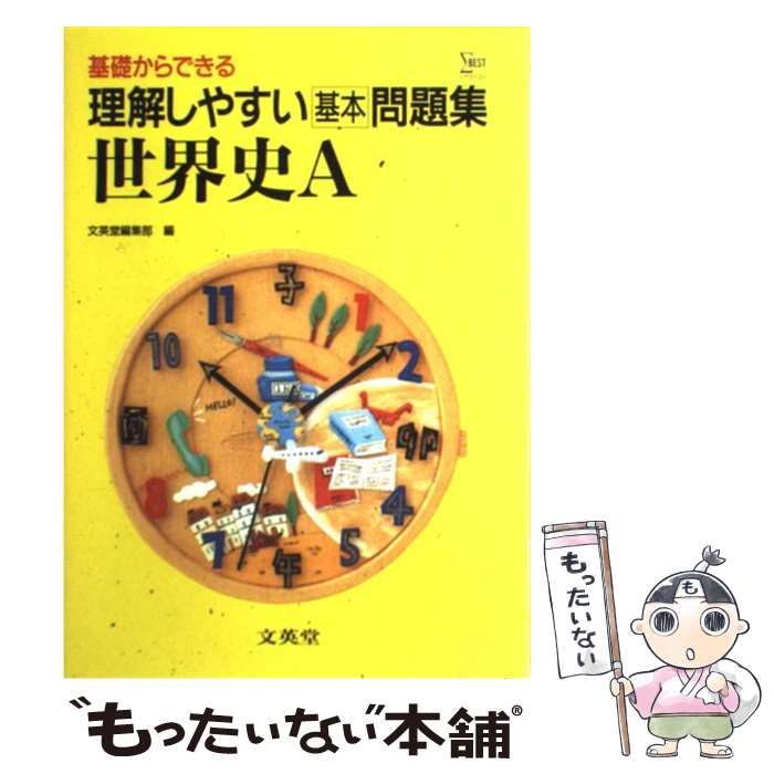 【中古】 理解しやすい基本問題集世界史A （シグマベスト） / 文英堂 / 文英堂