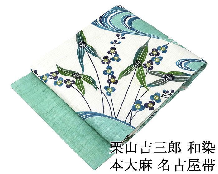 夏帯 名古屋帯 仕立て上がり 和染 紅型 栗山吉三郎 沢潟 オモダカ 本大麻帯 九寸名古屋帯 夏 夏用 夏物 y2983