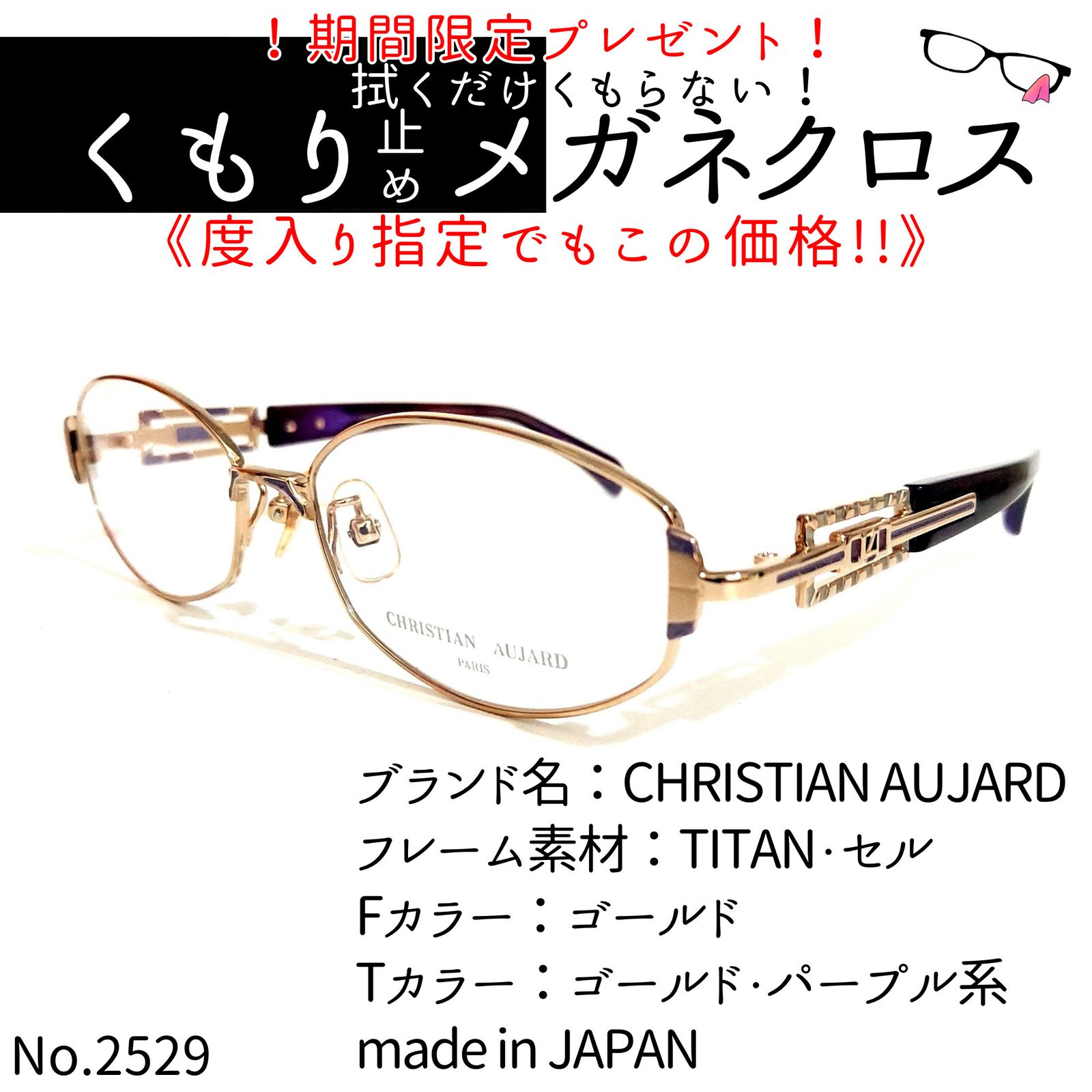 No.2529+メガネ CHRISTIAN AUJARD【度数入り込み価格】-