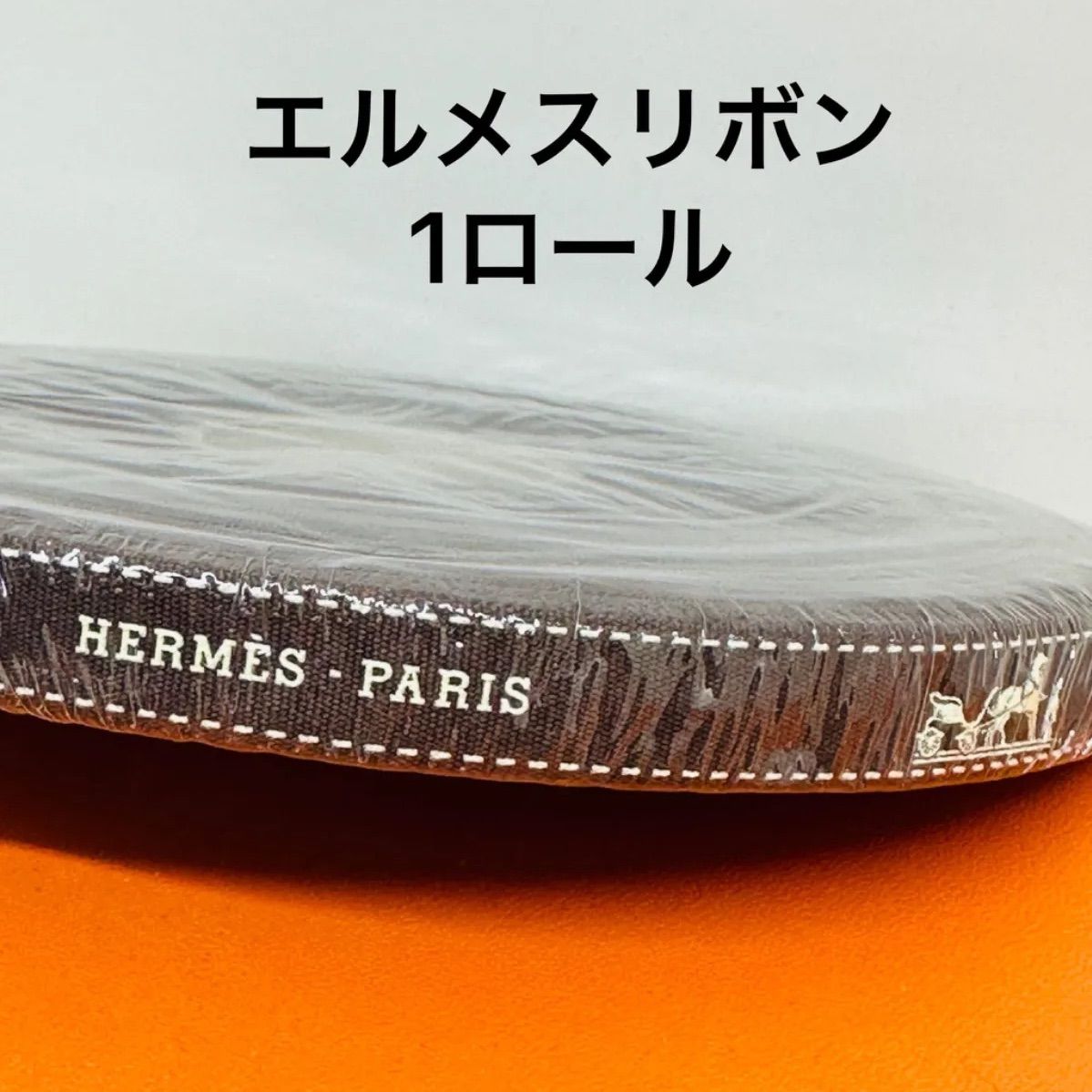 エルメス リボンロール 50m1巻 【公式通販】
