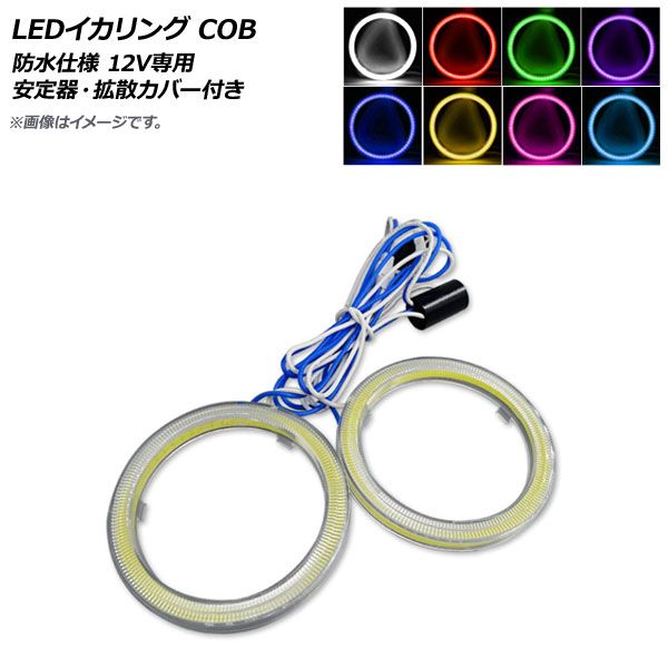 AP LEDイカリング COB 125mm 12V 防水仕様 カバー付き 選べる8カラー AP-LL154-CV-125 入数：1セット(2個)